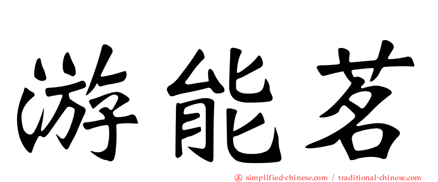 游能茗
