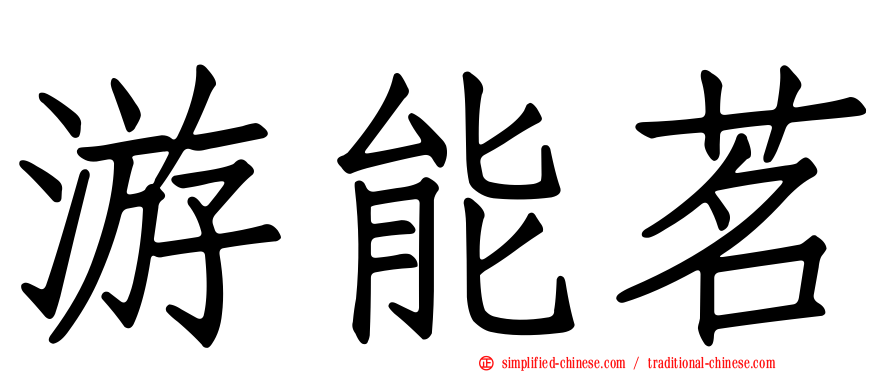 游能茗
