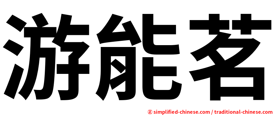 游能茗
