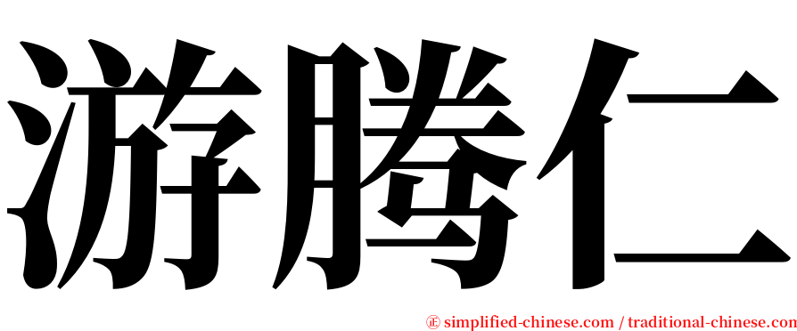 游腾仁 serif font