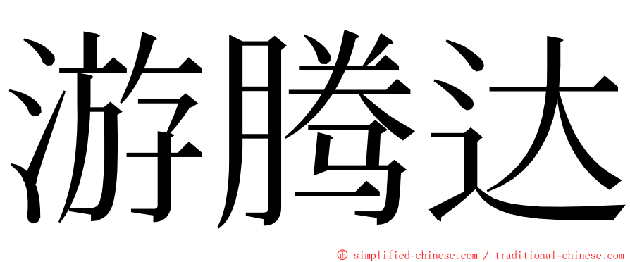 游腾达 ming font