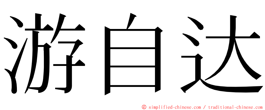 游自达 ming font