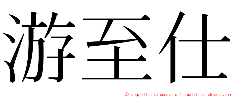 游至仕 ming font