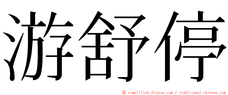 游舒停 ming font