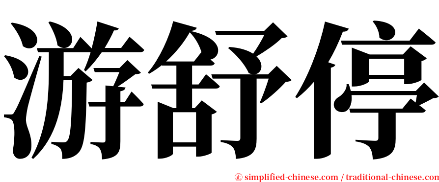 游舒停 serif font