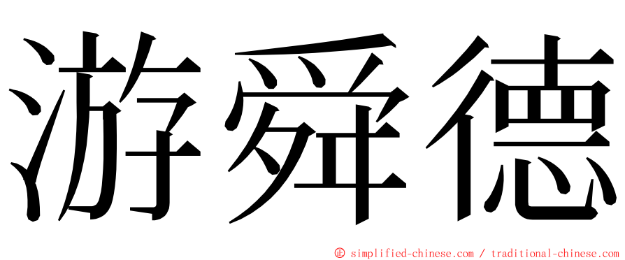 游舜德 ming font