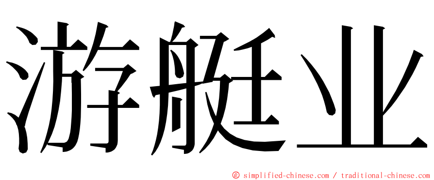 游艇业 ming font