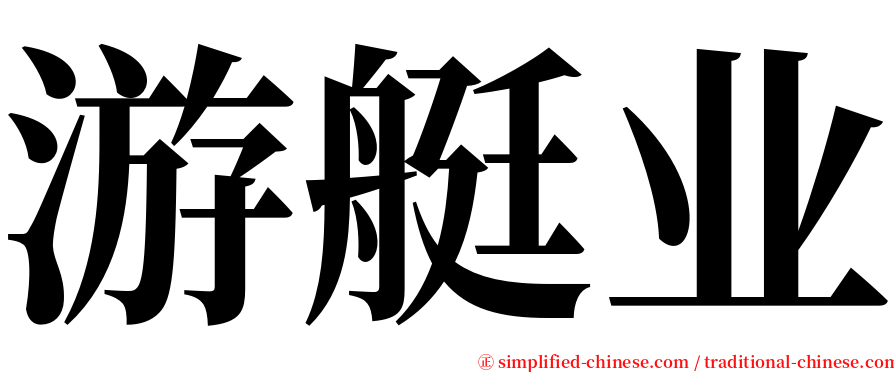 游艇业 serif font