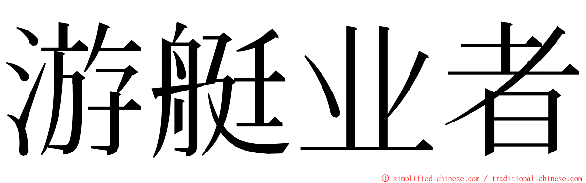 游艇业者 ming font