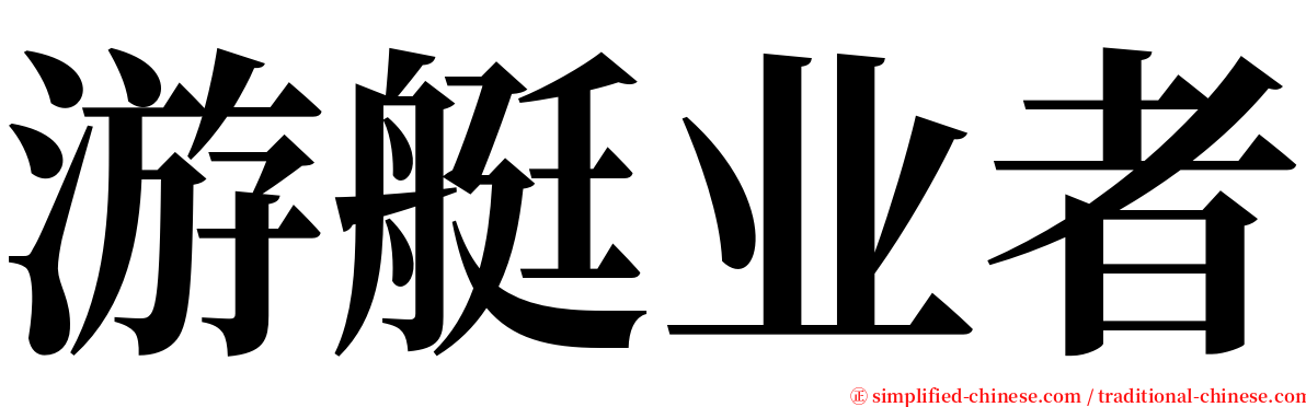 游艇业者 serif font