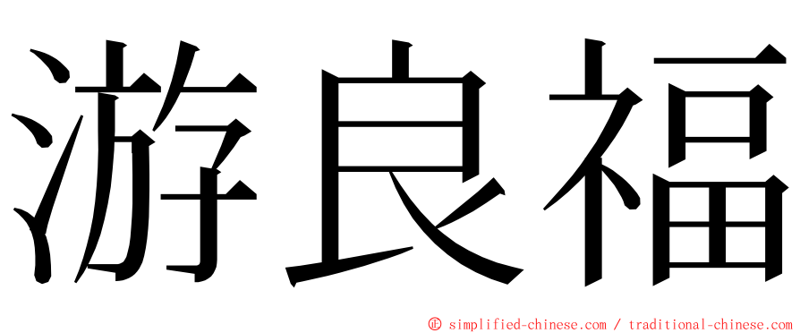 游良福 ming font