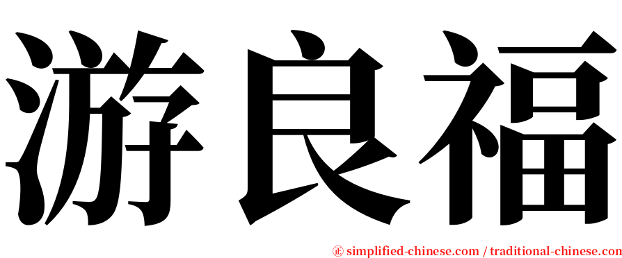 游良福 serif font