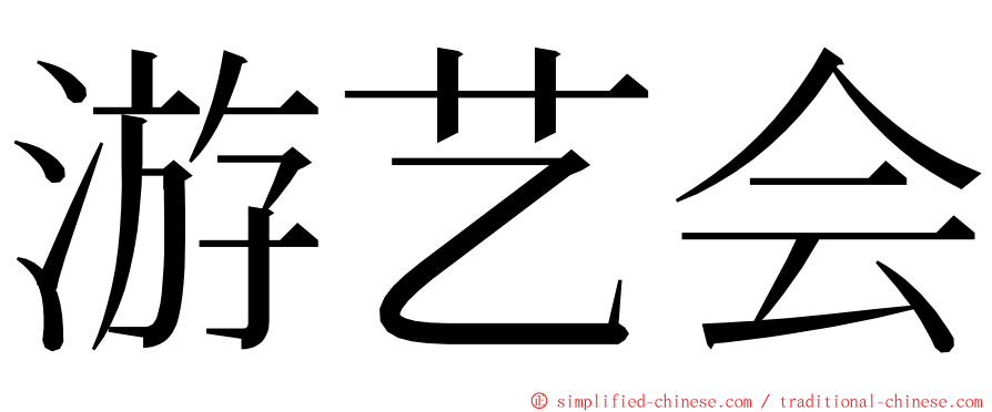 游艺会 ming font