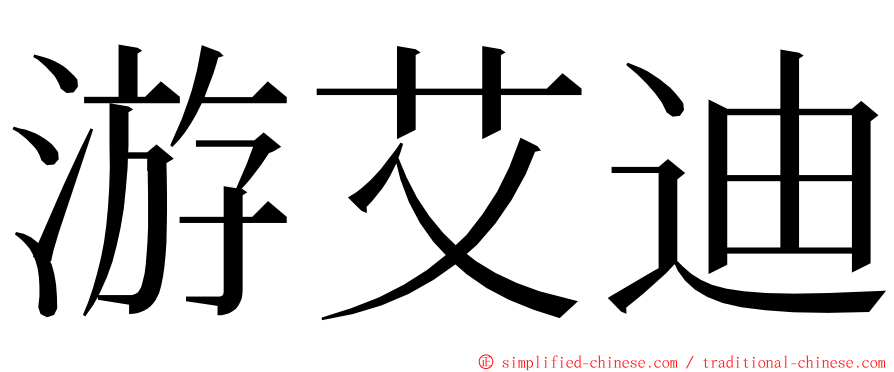 游艾迪 ming font