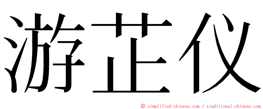 游芷仪 ming font