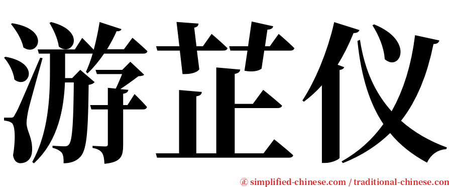 游芷仪 serif font