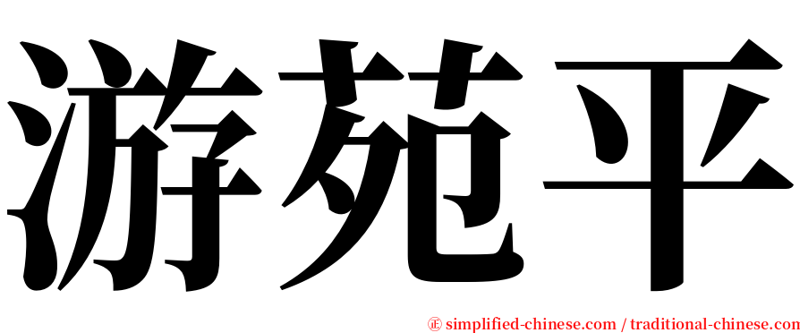 游苑平 serif font