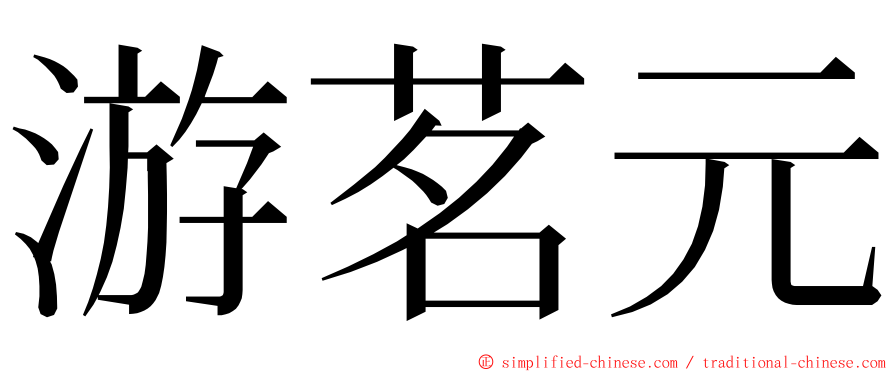 游茗元 ming font