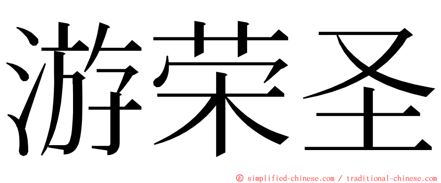 游荣圣 ming font