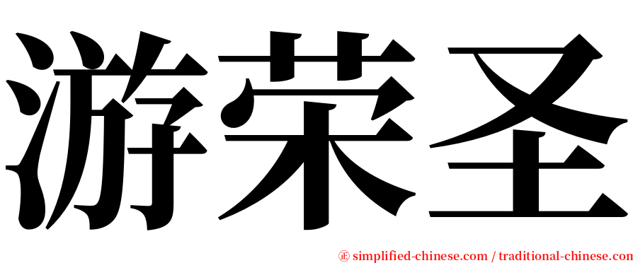 游荣圣 serif font