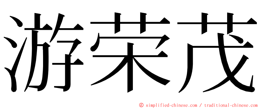 游荣茂 ming font