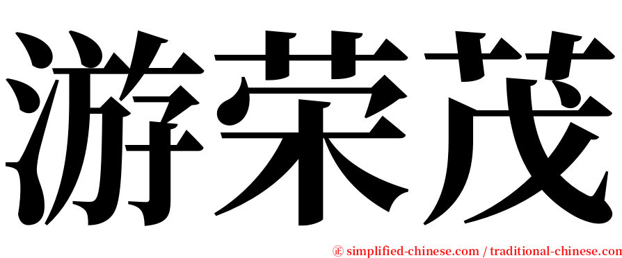 游荣茂 serif font