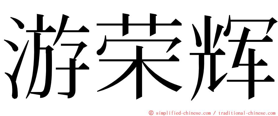 游荣辉 ming font