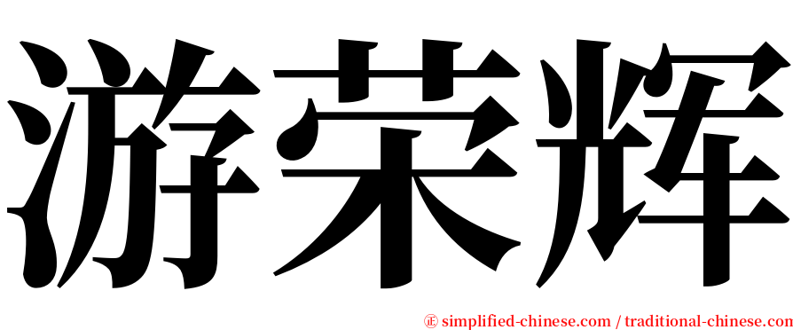游荣辉 serif font
