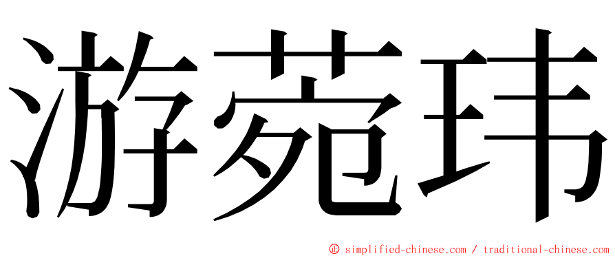 游菀玮 ming font