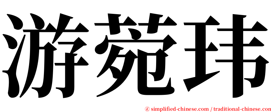 游菀玮 serif font