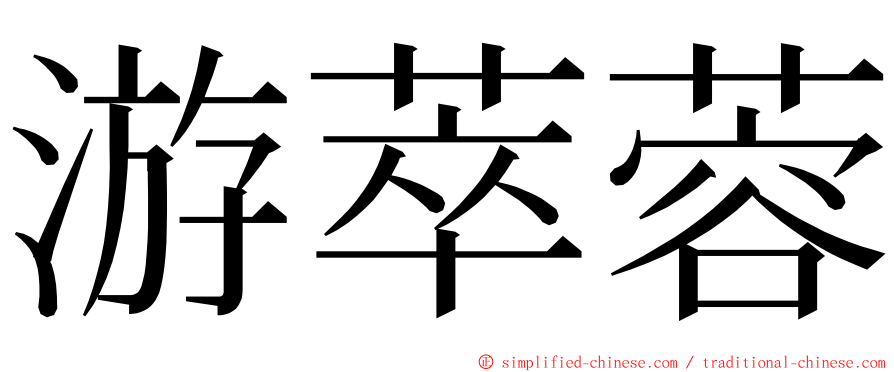 游萃蓉 ming font