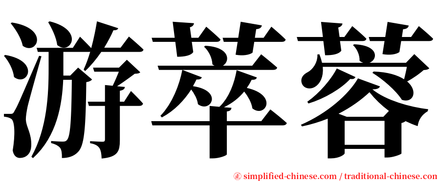 游萃蓉 serif font