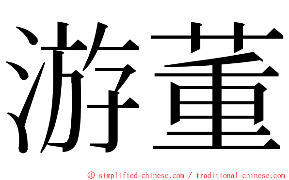 游董 ming font