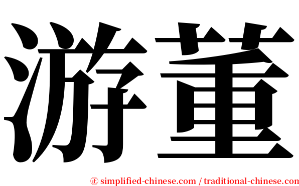 游董 serif font