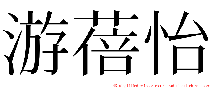 游蓓怡 ming font