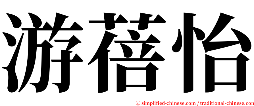 游蓓怡 serif font