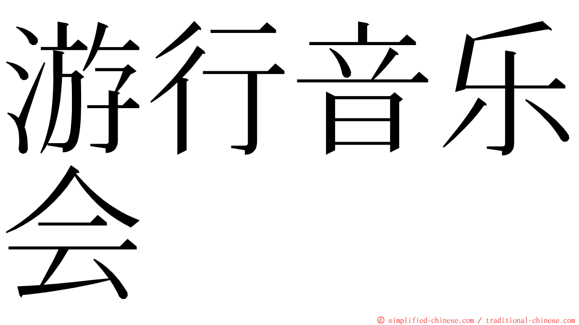 游行音乐会 ming font