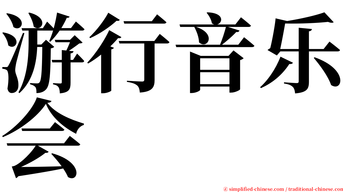 游行音乐会 serif font