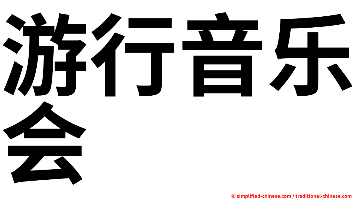 游行音乐会