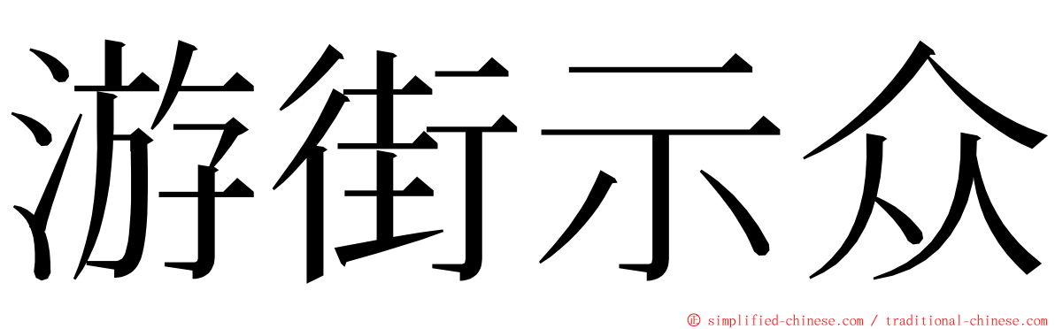 游街示众 ming font