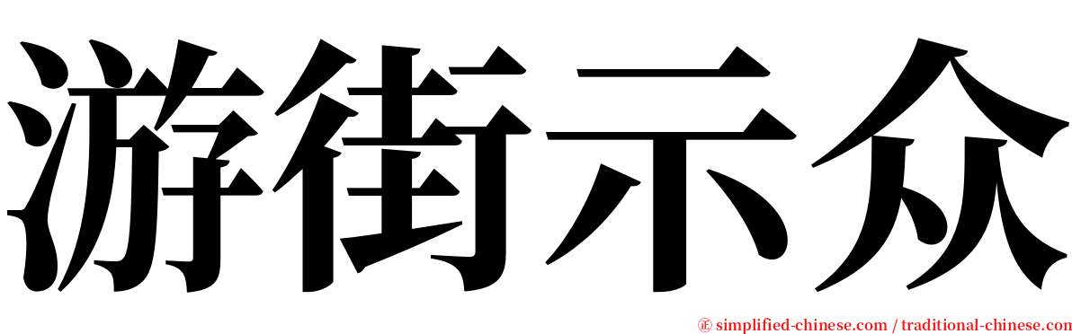 游街示众 serif font