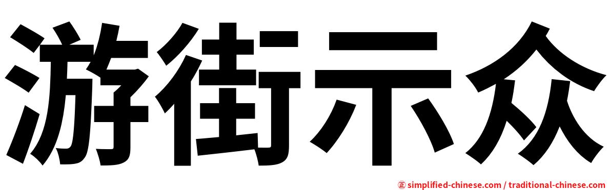 游街示众