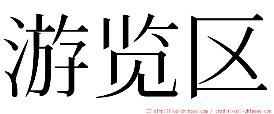 游览区 ming font