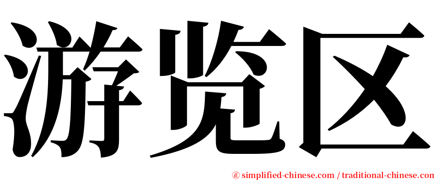 游览区 serif font