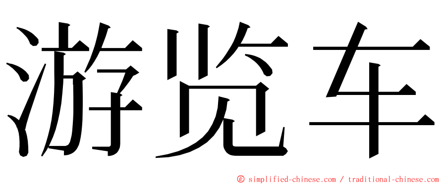 游览车 ming font