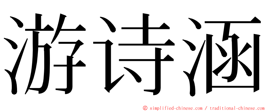 游诗涵 ming font