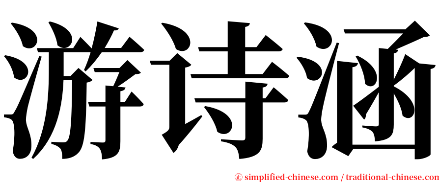 游诗涵 serif font