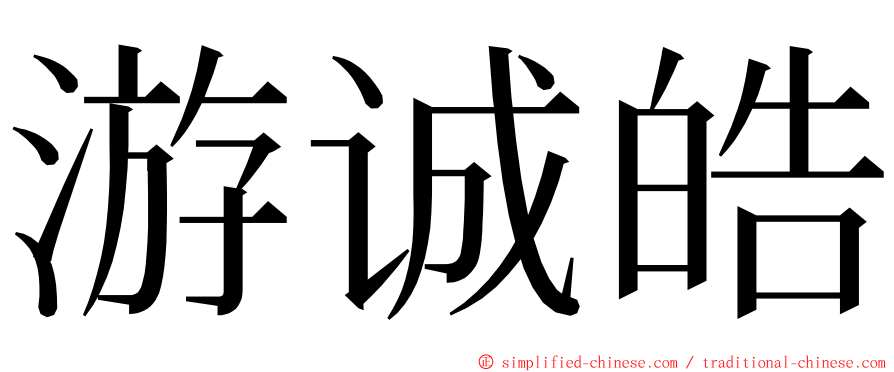 游诚皓 ming font