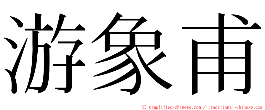 游象甫 ming font