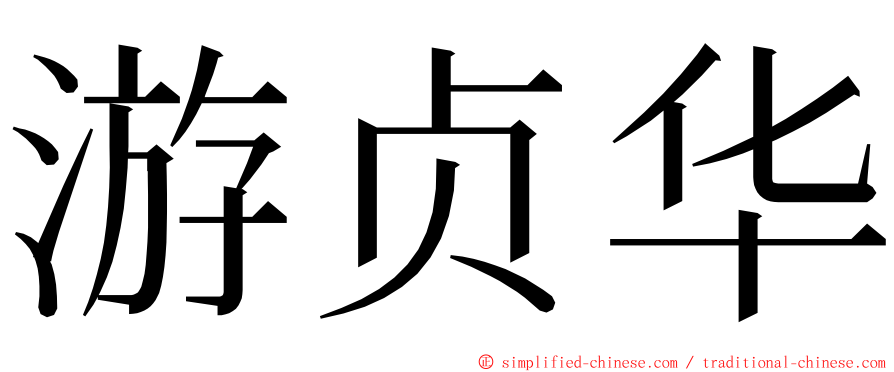 游贞华 ming font